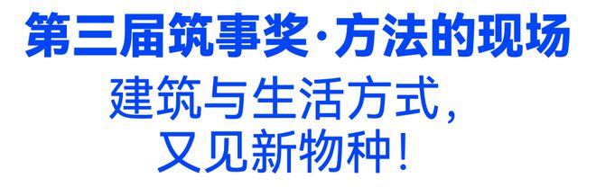 尊龙凯时第三届「筑事奖」开启：建筑与生活方式又见新物种！