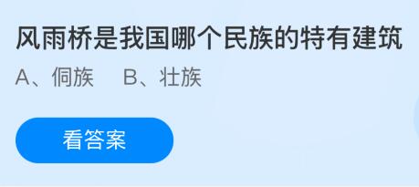 尊龙凯时蚂蚁庄园今天问题正确答案：风雨桥是我国哪个民族的特有建筑？侗族还是壮族